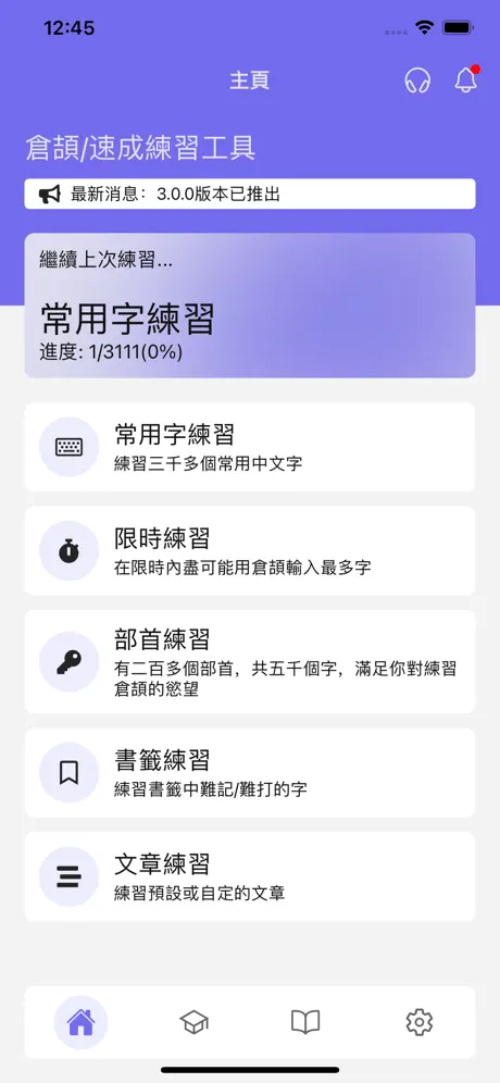 倉頡/速成練習工具主介面 - 提供各種打字練習
