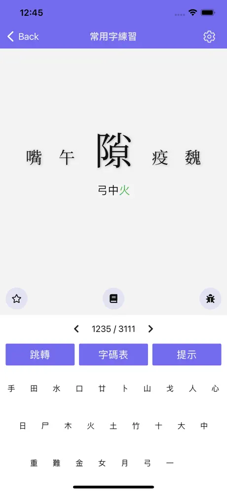 倉頡/速成練習工具練習主介面 - 即時回饋的打字練習